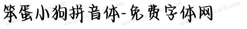 笨蛋小狗拼音体字体转换 笨蛋小狗拼音体字体转换