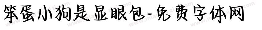 笨蛋小狗是显眼包字体转换