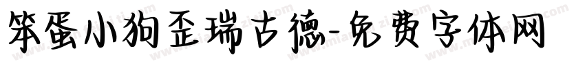 笨蛋小狗歪瑞古德字体转换 笨蛋小狗歪瑞古德字体转换