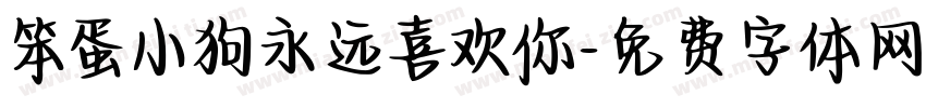 笨蛋小狗永远喜欢你字体转换 笨蛋小狗永远喜欢你字体转换