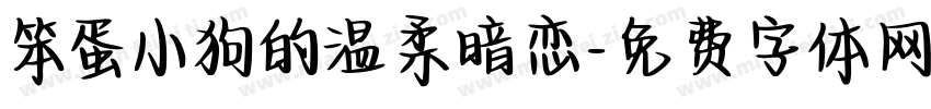 笨蛋小狗的温柔暗恋字体转换
