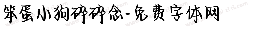 笨蛋小狗碎碎念字体转换 笨蛋小狗碎碎念字体转换