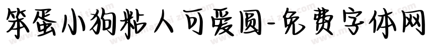 笨蛋小狗粘人可爱圆字体转换 笨蛋小狗粘人可爱圆字体转换