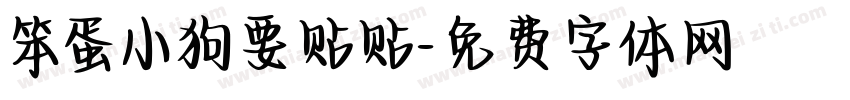 笨蛋小狗要贴贴字体转换