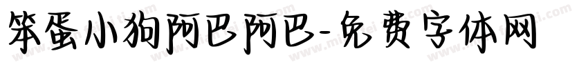 笨蛋小狗阿巴阿巴字体转换