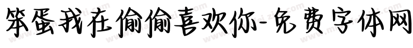 笨蛋我在偷偷喜欢你字体转换 笨蛋我在偷偷喜欢你字体转换
