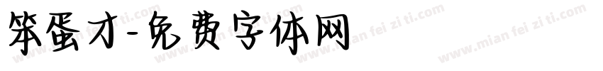 笨蛋才字体转换