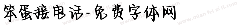 笨蛋接电话字体转换