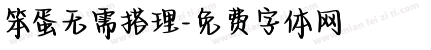 笨蛋无需搭理字体转换