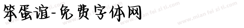 笨蛋谊字体转换