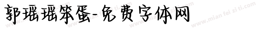 郭瑶瑶笨蛋字体转换
