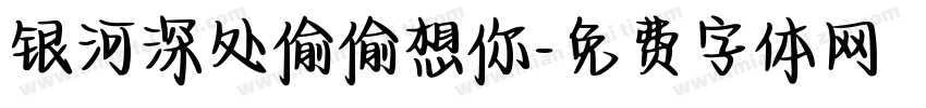 银河深处偷偷想你字体转换