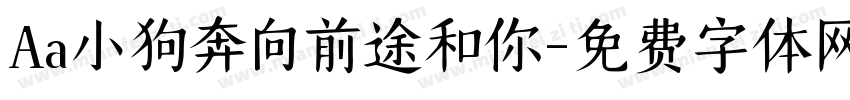 Aa小狗奔向前途和你字体转换