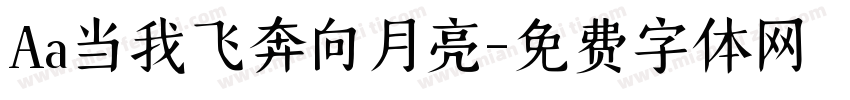 Aa当我飞奔向月亮字体转换