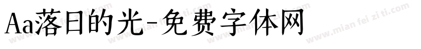 Aa落日的光字体转换