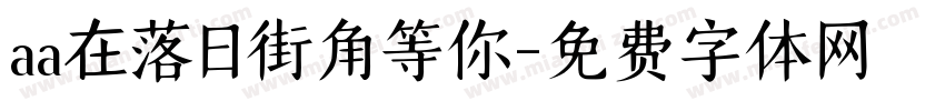 aa在落日街角等你字体转换