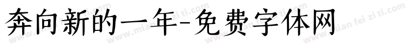 奔向新的一年字体转换