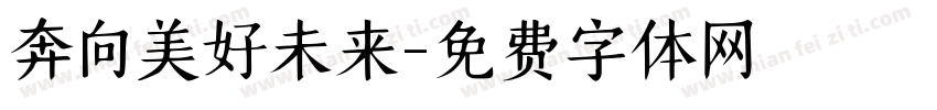 奔向美好未来字体转换