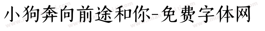 小狗奔向前途和你字体转换
