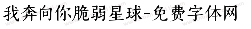 我奔向你脆弱星球字体转换