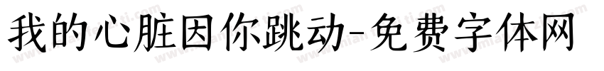 我的心脏因你跳动字体转换