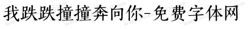我跌跌撞撞奔向你字体转换