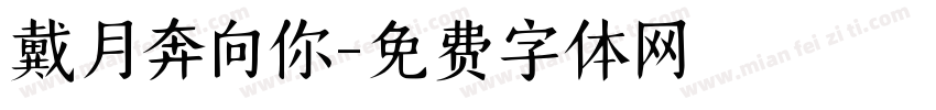 戴月奔向你字体转换