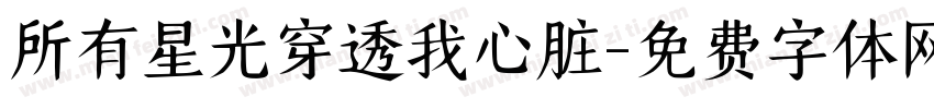 所有星光穿透我心脏字体转换