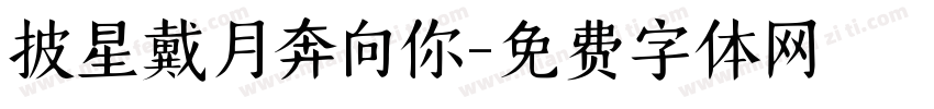 披星戴月奔向你字体转换
