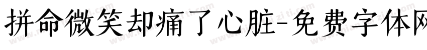 拼命微笑却痛了心脏字体转换 拼命微笑却痛了心脏字体转换