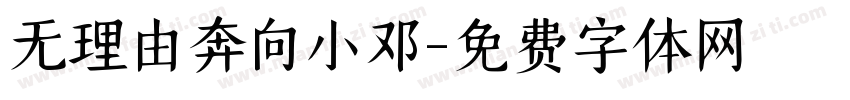无理由奔向小邓字体转换