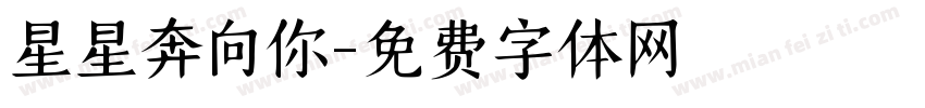 星星奔向你字体转换