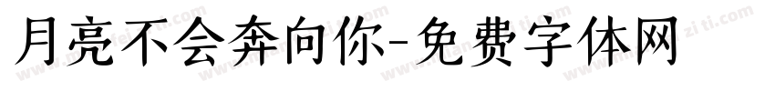 月亮不会奔向你字体转换