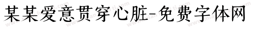 某某爱意贯穿心脏字体转换
