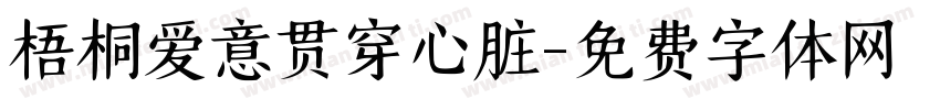 梧桐爱意贯穿心脏字体转换