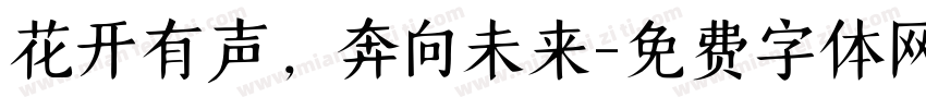 花开有声，奔向未来字体转换