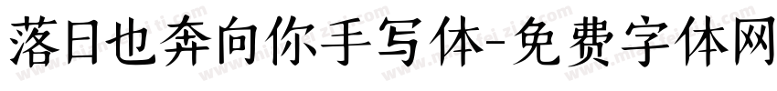 落日也奔向你手写体字体转换