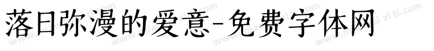 落日弥漫的爱意字体转换