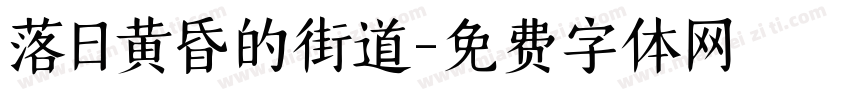 落日黄昏的街道字体转换