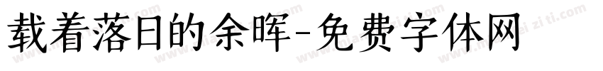 载着落日的余晖字体转换