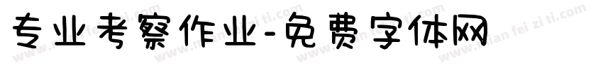 专业考察作业字体转换