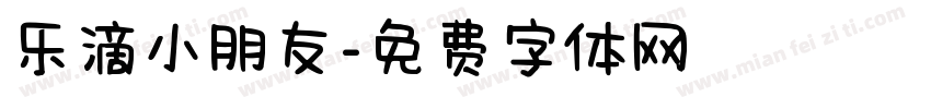 乐滴小朋友字体转换