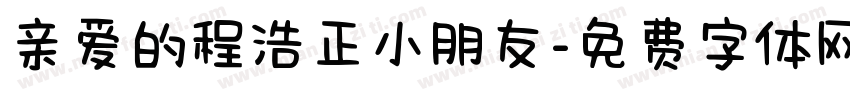 亲爱的程浩正小朋友字体转换