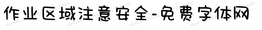 作业区域注意安全字体转换