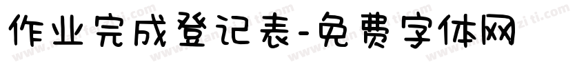作业完成登记表字体转换