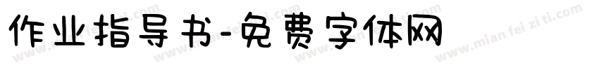 作业指导书字体转换