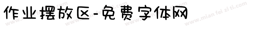 作业摆放区字体转换