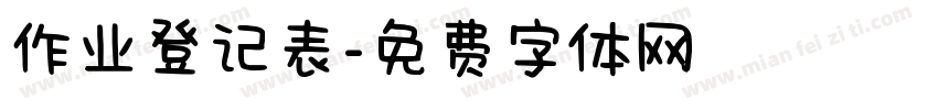 作业登记表字体转换