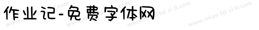 作业记字体转换
