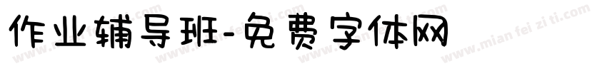作业辅导班字体转换